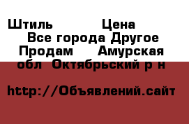 Штиль ST 800 › Цена ­ 60 000 - Все города Другое » Продам   . Амурская обл.,Октябрьский р-н